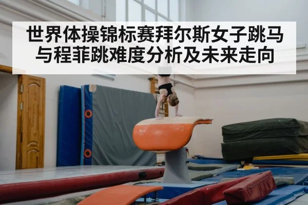 世界体操锦标赛拜尔斯女子跳马与程菲跳难度分析及未来走向