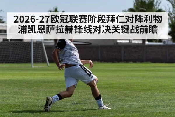 2026-27欧冠联赛阶段拜仁对阵利物浦凯恩萨拉赫锋线对决关键战前瞻