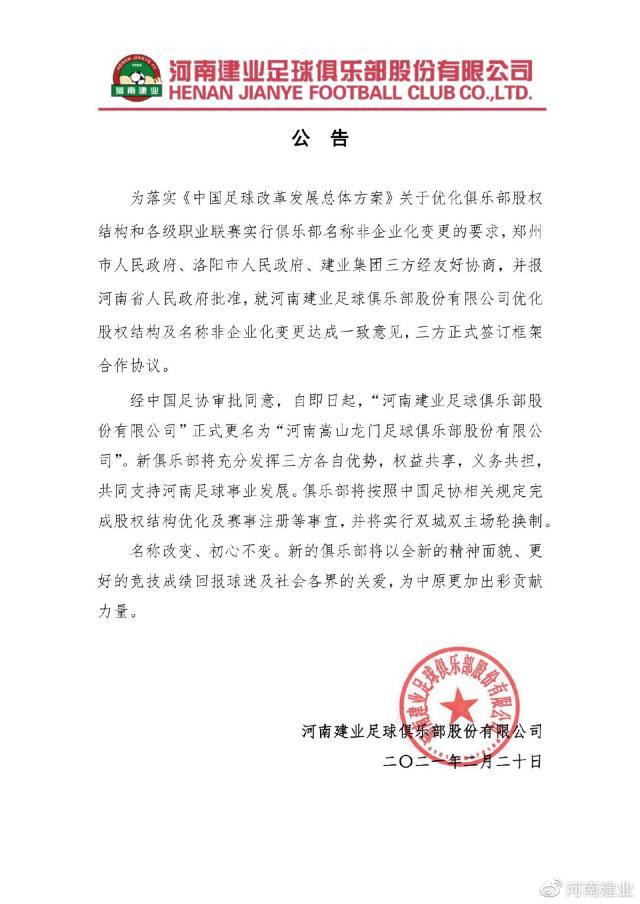 耀世娱乐登录地址-河南建业更名河南嵩山龙门 实行双城双主场轮换制
